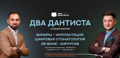 Клиника «Два Дантиста»: расширяем границы заботы о зубах онлайн