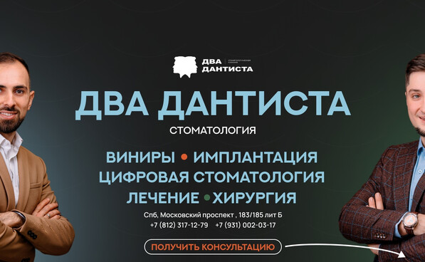 Клиника «Два Дантиста»: расширяем границы заботы о зубах онлайн