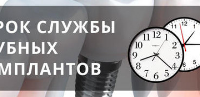 Срок службы имплантов