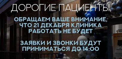График работы клиники с 21 декабря 2025